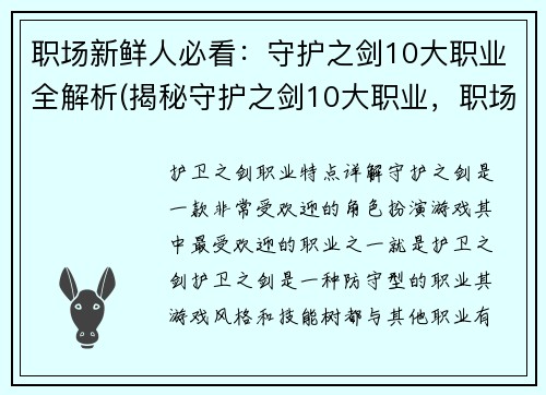 职场新鲜人必看：守护之剑10大职业全解析(揭秘守护之剑10大职业，职场新鲜人必读的职业全解析！)