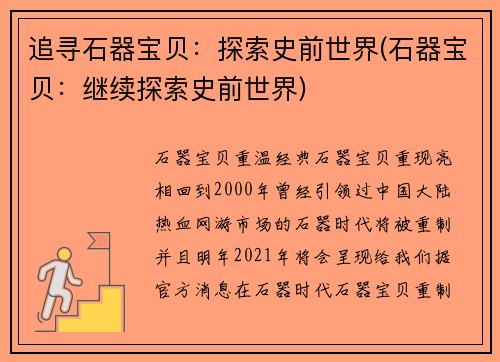 追寻石器宝贝：探索史前世界(石器宝贝：继续探索史前世界)