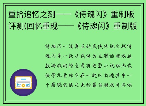 重拾追忆之刻——《侍魂闪》重制版评测(回忆重现——《侍魂闪》重制版评测续写)