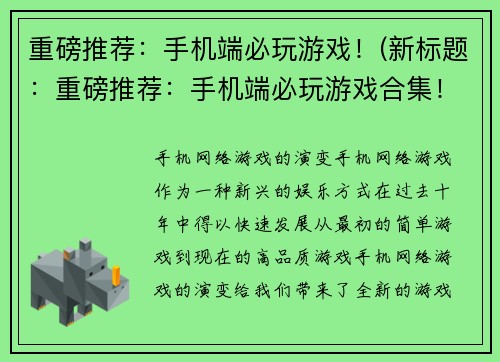 重磅推荐：手机端必玩游戏！(新标题：重磅推荐：手机端必玩游戏合集！)