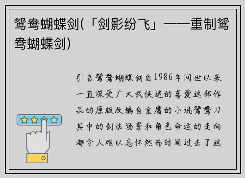 鸳鸯蝴蝶剑(「剑影纷飞」——重制鸳鸯蝴蝶剑)