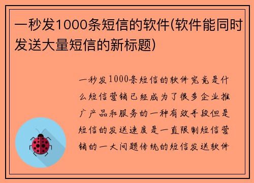 一秒发1000条短信的软件(软件能同时发送大量短信的新标题)
