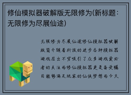修仙模拟器破解版无限修为(新标题：无限修为尽展仙途)