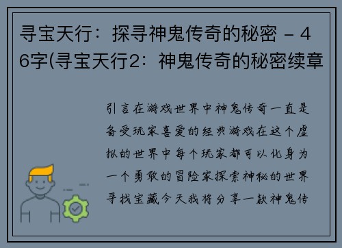 寻宝天行：探寻神鬼传奇的秘密 - 46字(寻宝天行2：神鬼传奇的秘密续章)