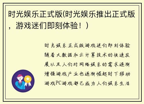 时光娱乐正式版(时光娱乐推出正式版，游戏迷们即刻体验！)