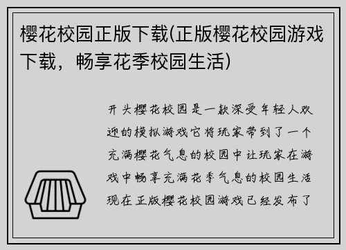 樱花校园正版下载(正版樱花校园游戏下载，畅享花季校园生活)