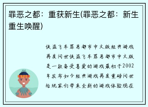 罪恶之都：重获新生(罪恶之都：新生重生唤醒)