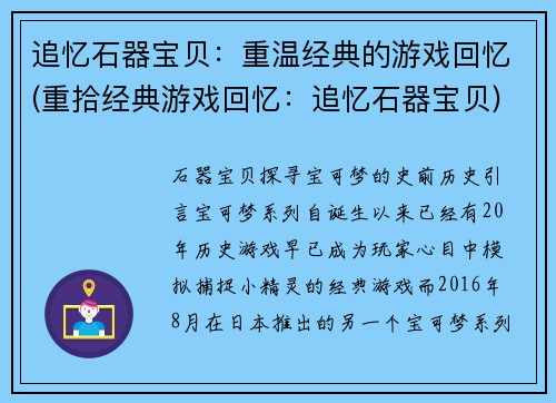 追忆石器宝贝：重温经典的游戏回忆(重拾经典游戏回忆：追忆石器宝贝)