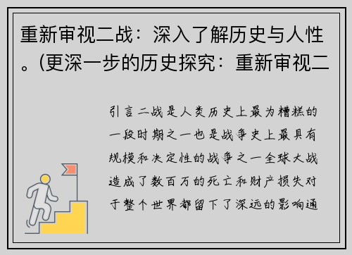 重新审视二战：深入了解历史与人性。(更深一步的历史探究：重新审视二战的人性和意义)