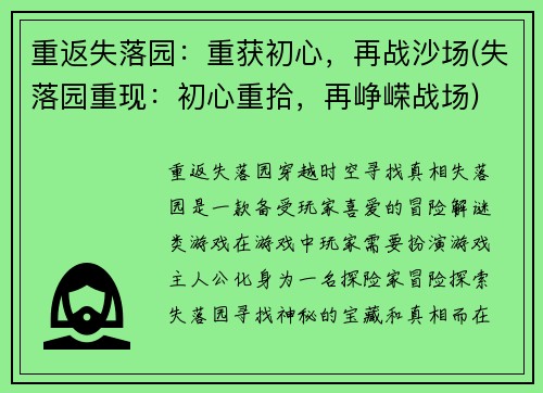 重返失落园：重获初心，再战沙场(失落园重现：初心重拾，再峥嵘战场)
