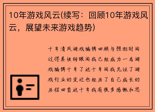 10年游戏风云(续写：回顾10年游戏风云，展望未来游戏趋势)