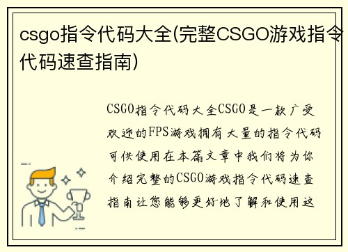 csgo指令代码大全(完整CSGO游戏指令代码速查指南)