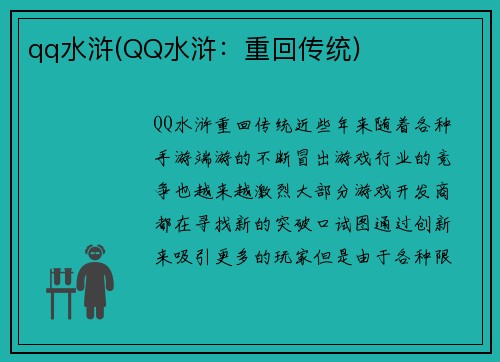 qq水浒(QQ水浒：重回传统)