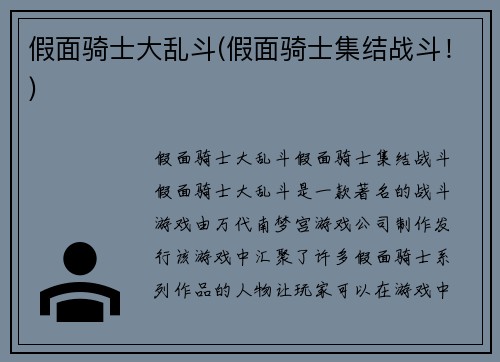 假面骑士大乱斗(假面骑士集结战斗！)