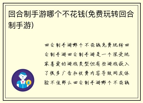 回合制手游哪个不花钱(免费玩转回合制手游)