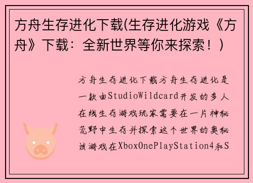 方舟生存进化下载(生存进化游戏《方舟》下载：全新世界等你来探索！)