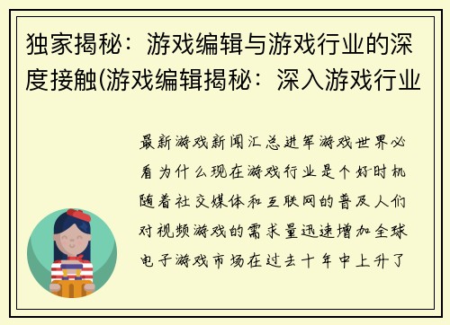 独家揭秘：游戏编辑与游戏行业的深度接触(游戏编辑揭秘：深入游戏行业的故事)
