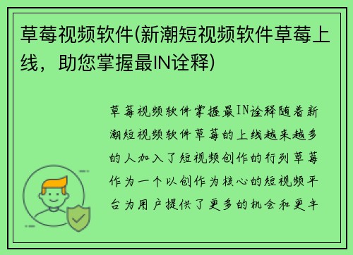 草莓视频软件(新潮短视频软件草莓上线，助您掌握最IN诠释)