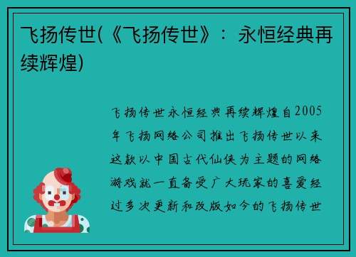 飞扬传世(《飞扬传世》：永恒经典再续辉煌)