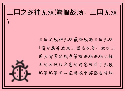 三国之战神无双(巅峰战场：三国无双)