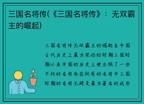 三国名将传(《三国名将传》：无双霸主的崛起)
