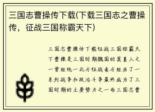 三国志曹操传下载(下载三国志之曹操传，征战三国称霸天下)
