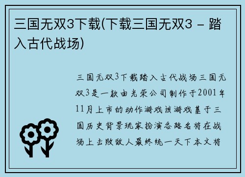 三国无双3下载(下载三国无双3 - 踏入古代战场)
