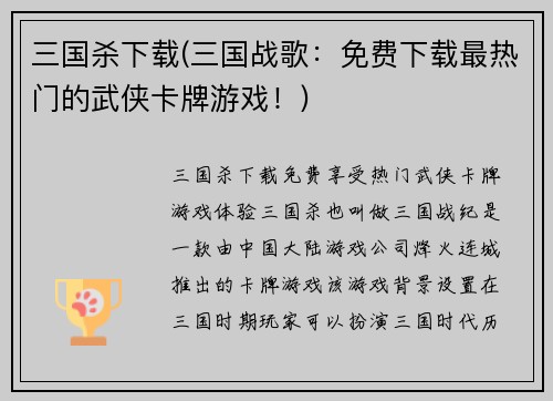 三国杀下载(三国战歌：免费下载最热门的武侠卡牌游戏！)
