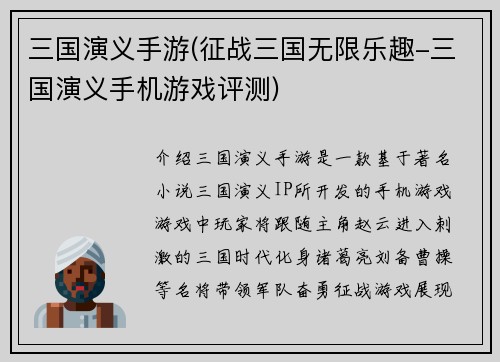 三国演义手游(征战三国无限乐趣-三国演义手机游戏评测)