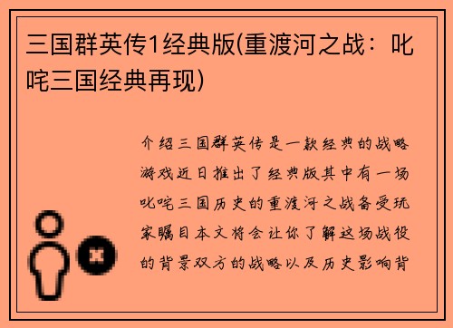 三国群英传1经典版(重渡河之战：叱咤三国经典再现)
