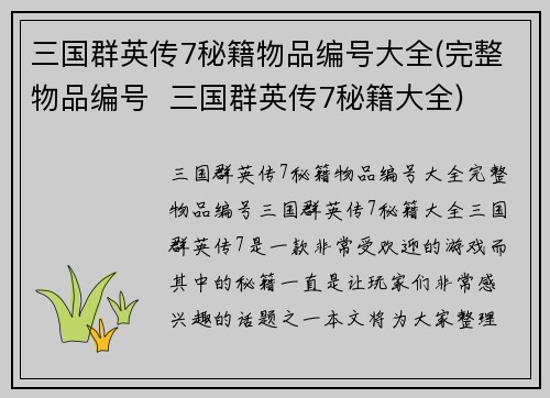 三国群英传7秘籍物品编号大全(完整物品编号  三国群英传7秘籍大全)