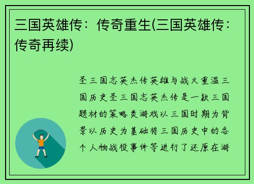 三国英雄传：传奇重生(三国英雄传：传奇再续)
