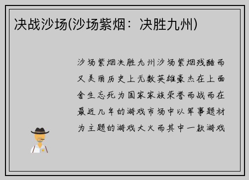 决战沙场(沙场紫烟：决胜九州)
