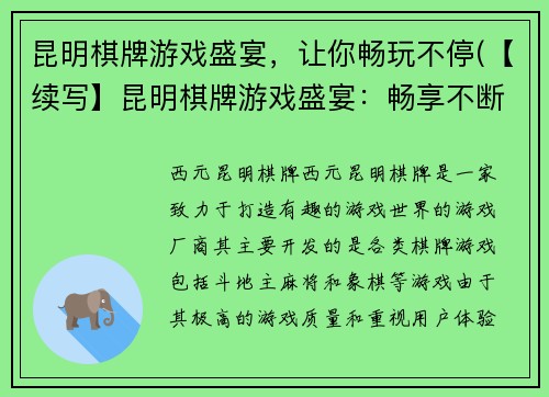 昆明棋牌游戏盛宴，让你畅玩不停(【续写】昆明棋牌游戏盛宴：畅享不断的游戏乐趣)