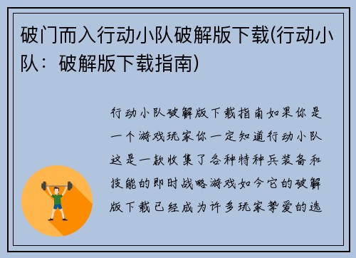破门而入行动小队破解版下载(行动小队：破解版下载指南)