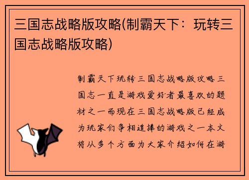 三国志战略版攻略(制霸天下：玩转三国志战略版攻略)