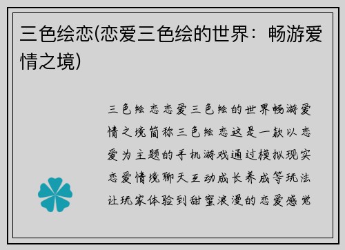 三色绘恋(恋爱三色绘的世界：畅游爱情之境)
