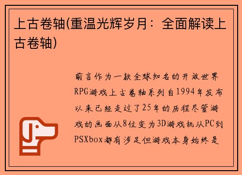 上古卷轴(重温光辉岁月：全面解读上古卷轴)
