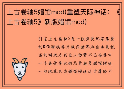 上古卷轴5娼馆mod(重塑天际神话：《上古卷轴5》新版娼馆mod)
