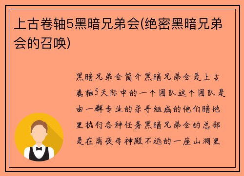 上古卷轴5黑暗兄弟会(绝密黑暗兄弟会的召唤)