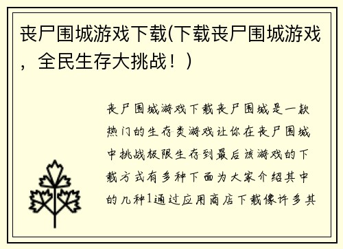 丧尸围城游戏下载(下载丧尸围城游戏，全民生存大挑战！)