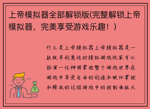 上帝模拟器全部解锁版(完整解锁上帝模拟器，完美享受游戏乐趣！)
