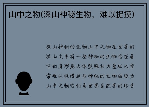 山中之物(深山神秘生物，难以捉摸)