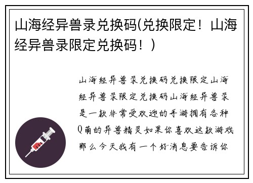 山海经异兽录兑换码(兑换限定！山海经异兽录限定兑换码！)