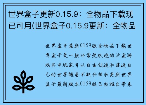 世界盒子更新0.15.9：全物品下载现已可用(世界盒子0.15.9更新：全物品下载现已支持)