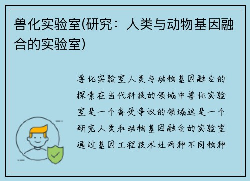 兽化实验室(研究：人类与动物基因融合的实验室)