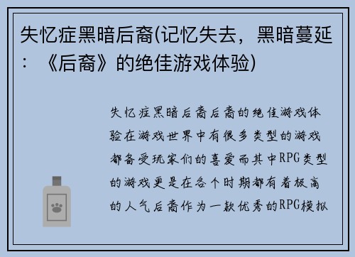 失忆症黑暗后裔(记忆失去，黑暗蔓延：《后裔》的绝佳游戏体验)