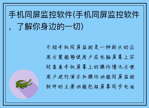 手机同屏监控软件(手机同屏监控软件，了解你身边的一切)